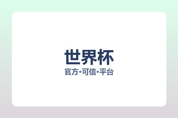 世界杯 图片